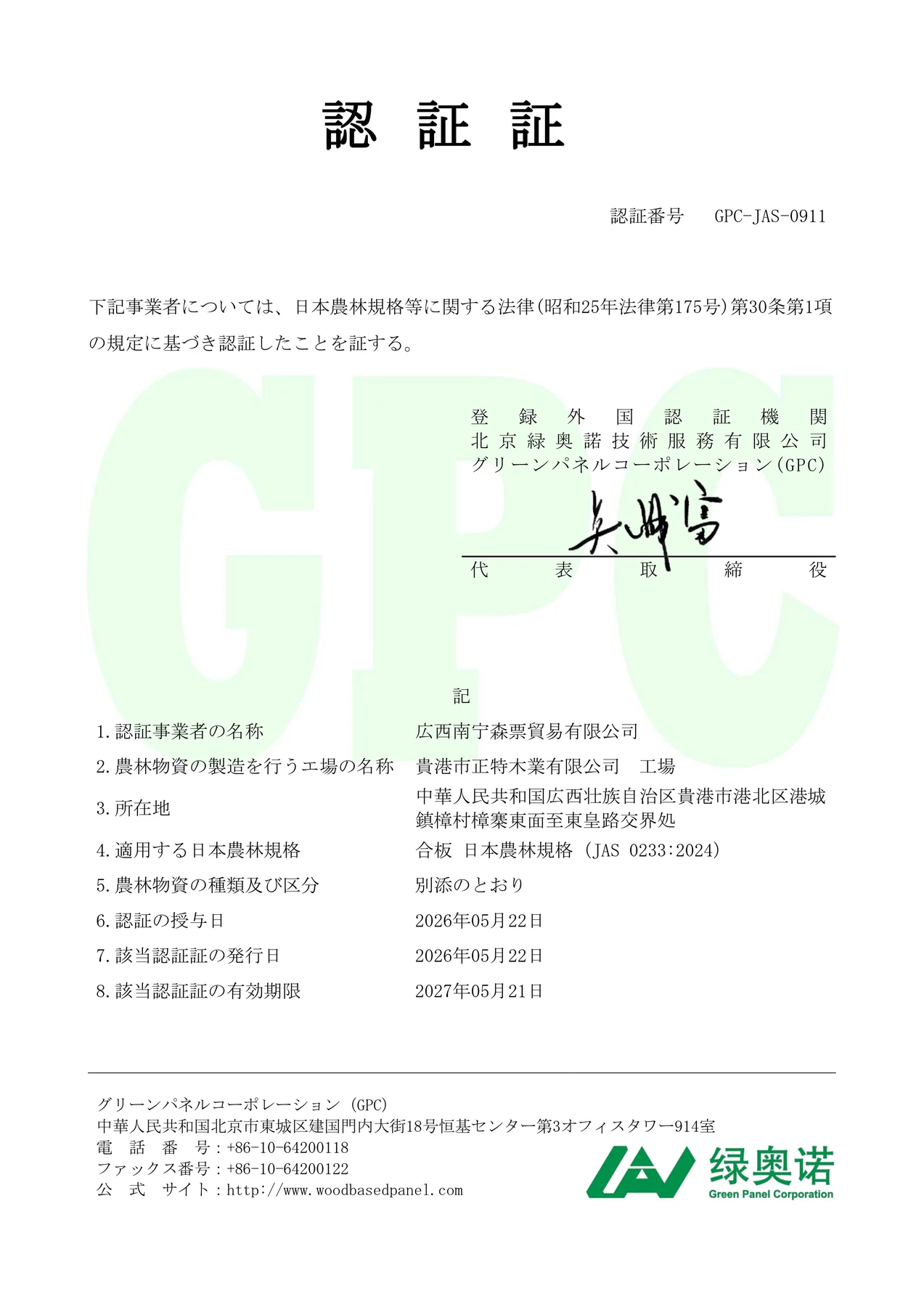 森票貿易 JAS 認証書の全体画像